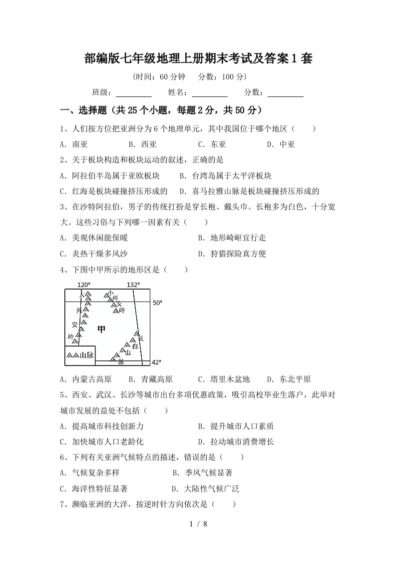 部编版七年级地理上册期末考试及答案1套