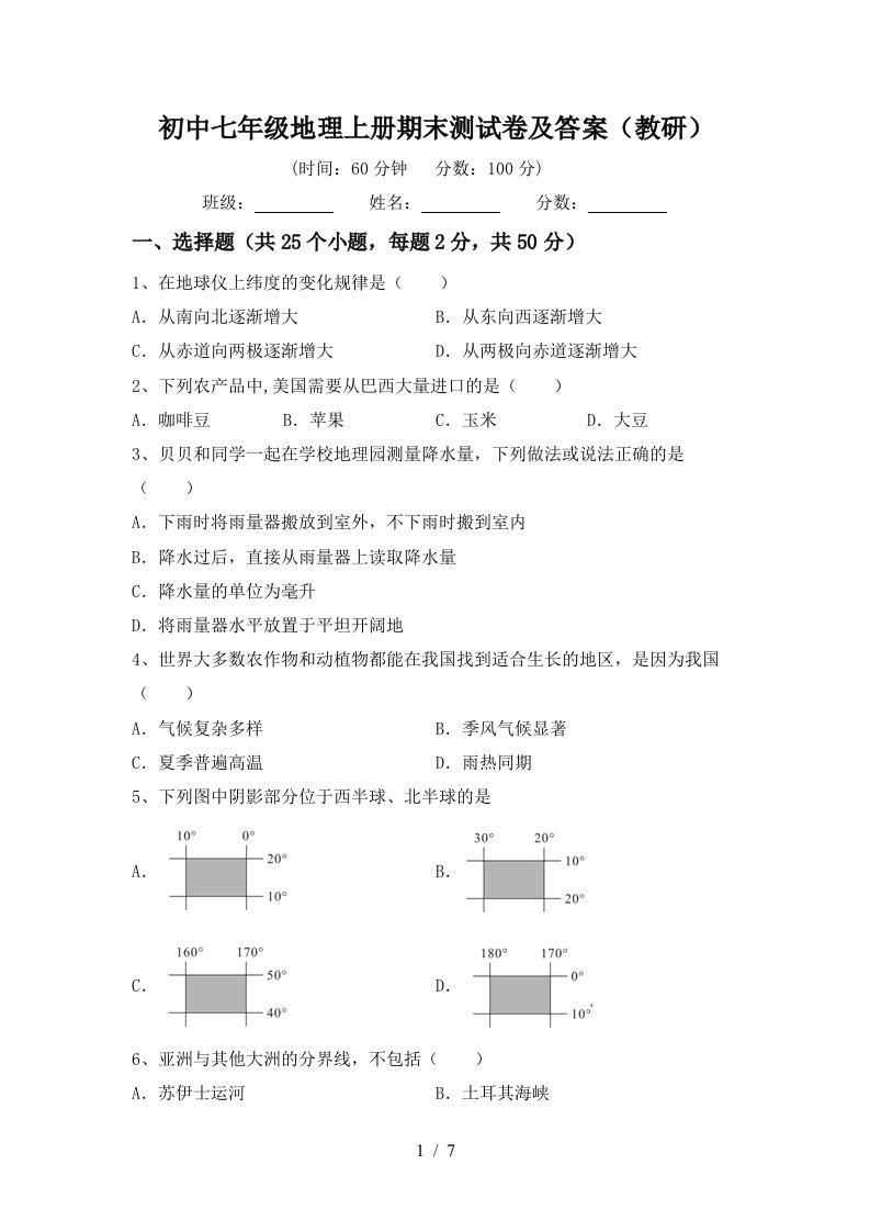 初中七年级地理上册期末测试卷及答案（教研）