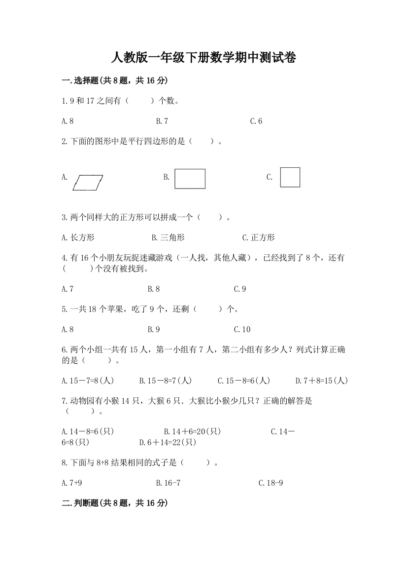 人教版一年级下册数学期中测试卷精品（巩固）