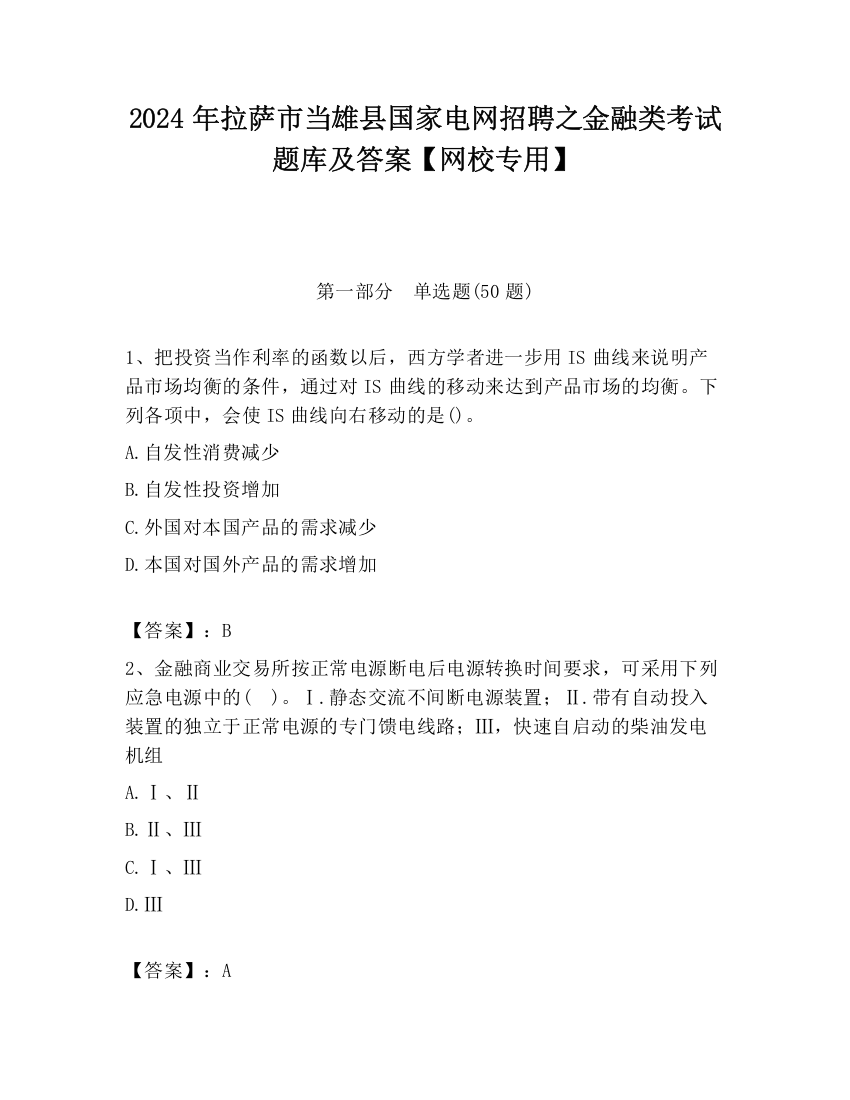 2024年拉萨市当雄县国家电网招聘之金融类考试题库及答案【网校专用】