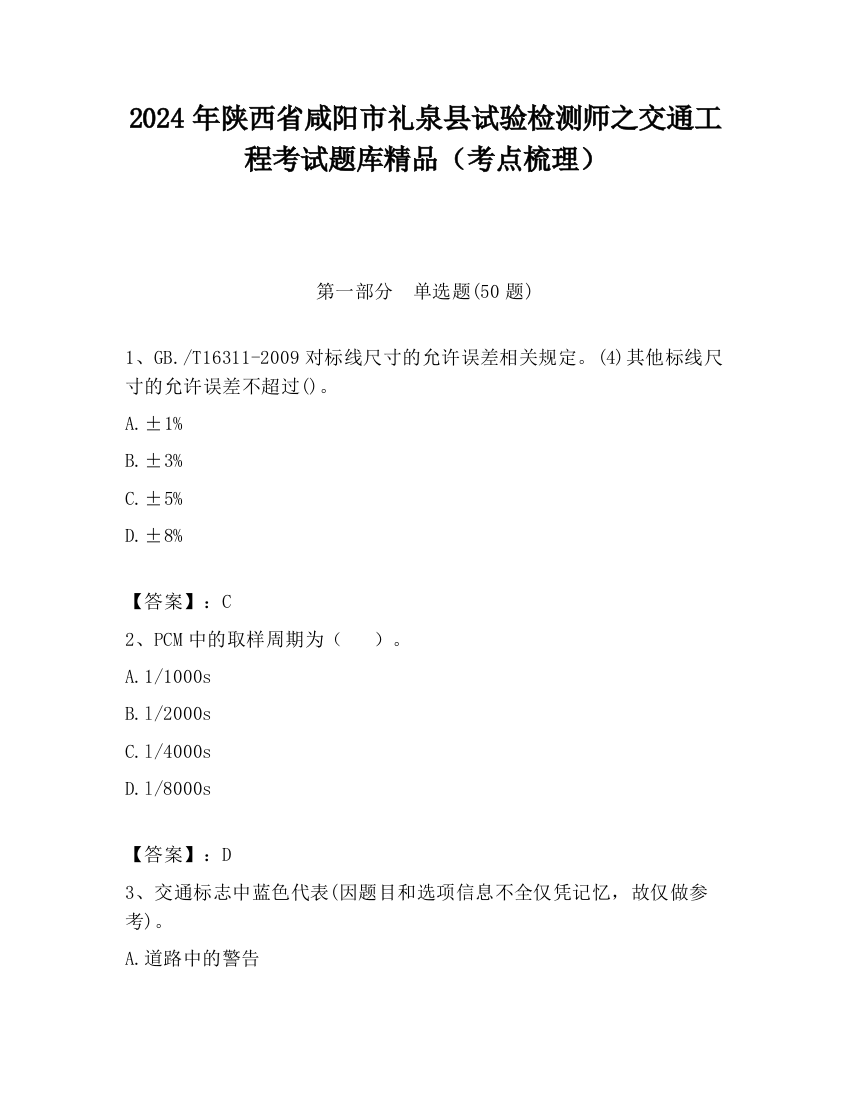 2024年陕西省咸阳市礼泉县试验检测师之交通工程考试题库精品（考点梳理）