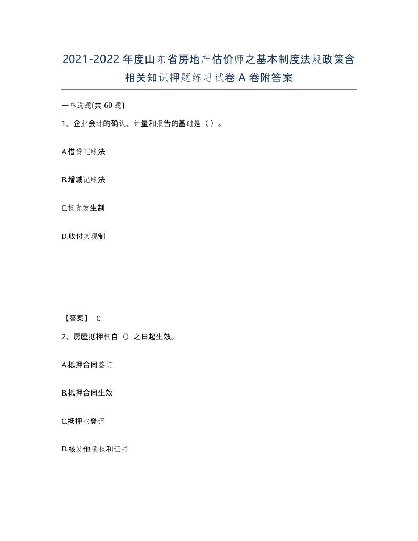 2021-2022年度山东省房地产估价师之基本制度法规政策含相关知识押题练习试卷A卷附答案