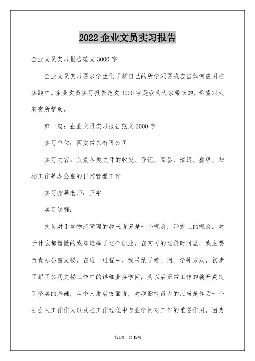 2022企业文员实习报告