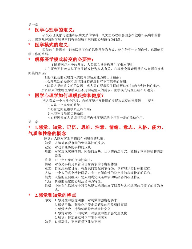 医学心理学复习要点