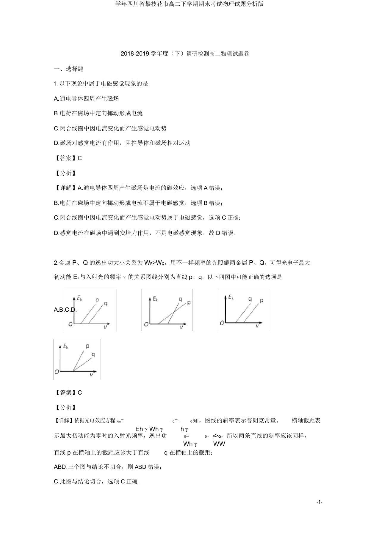 学年四川省攀枝花市高二下学期期末考试物理试题解析版