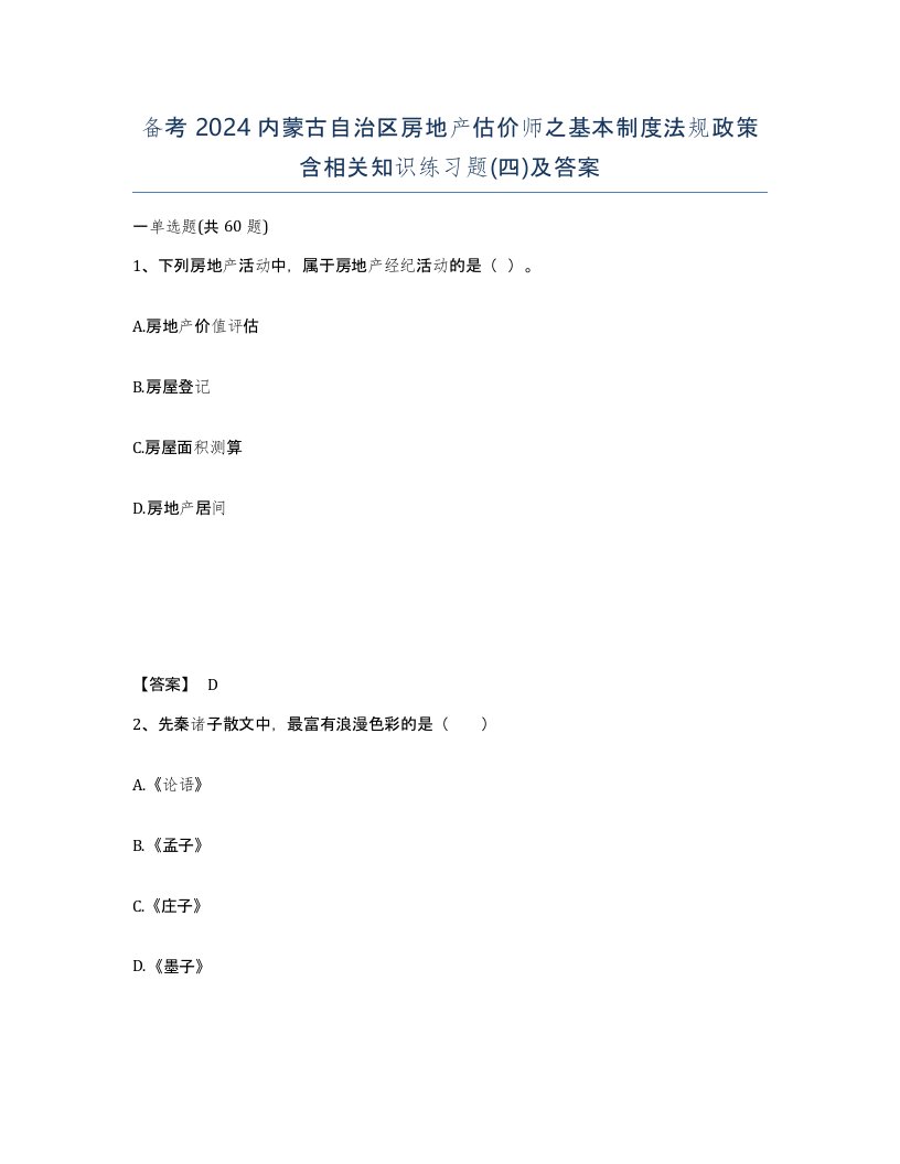 备考2024内蒙古自治区房地产估价师之基本制度法规政策含相关知识练习题四及答案