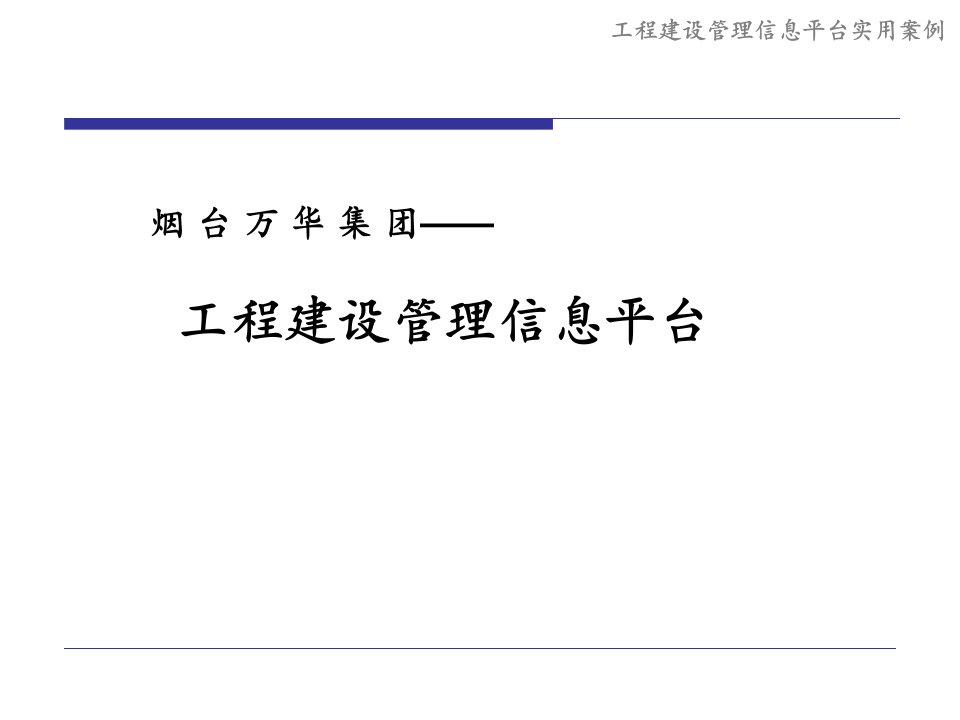 烟台万华集团工程建设管理信息平台