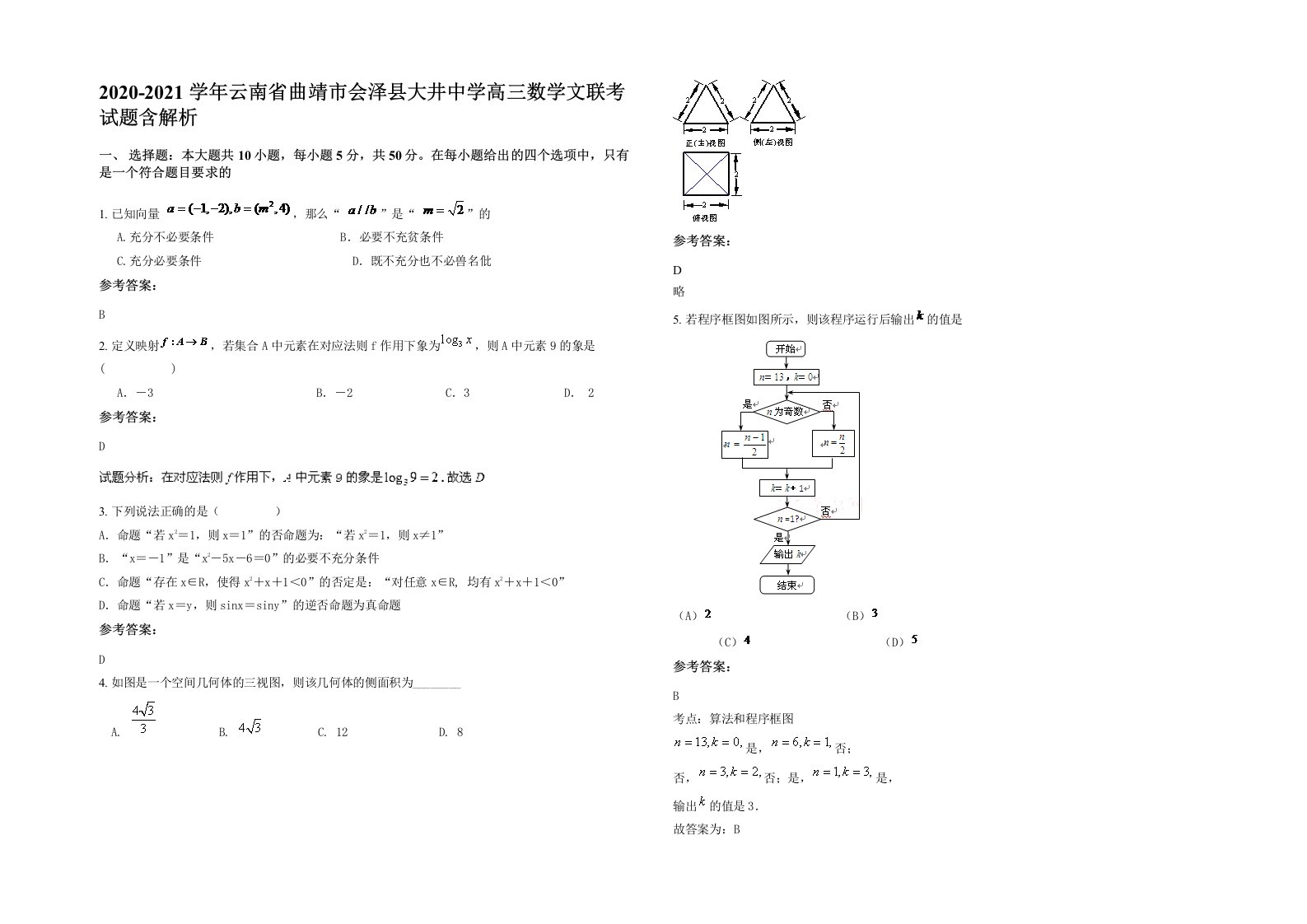 2020-2021学年云南省曲靖市会泽县大井中学高三数学文联考试题含解析