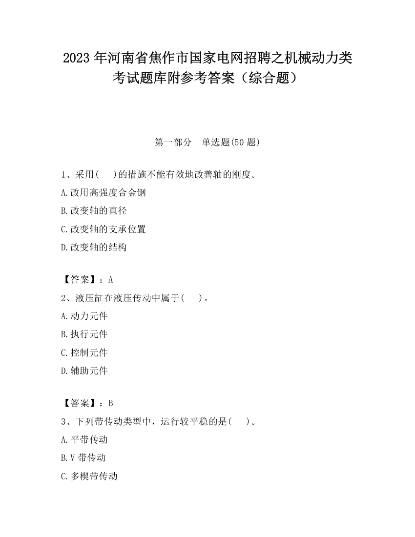 2023年河南省焦作市国家电网招聘之机械动力类考试题库附参考答案（综合题）