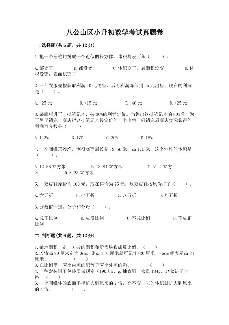 八公山区小升初数学考试真题卷及答案1套