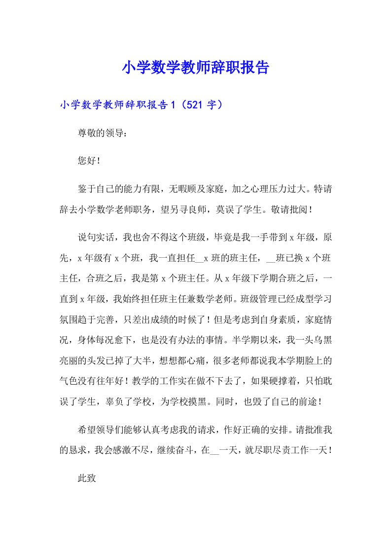 小学数学教师辞职报告