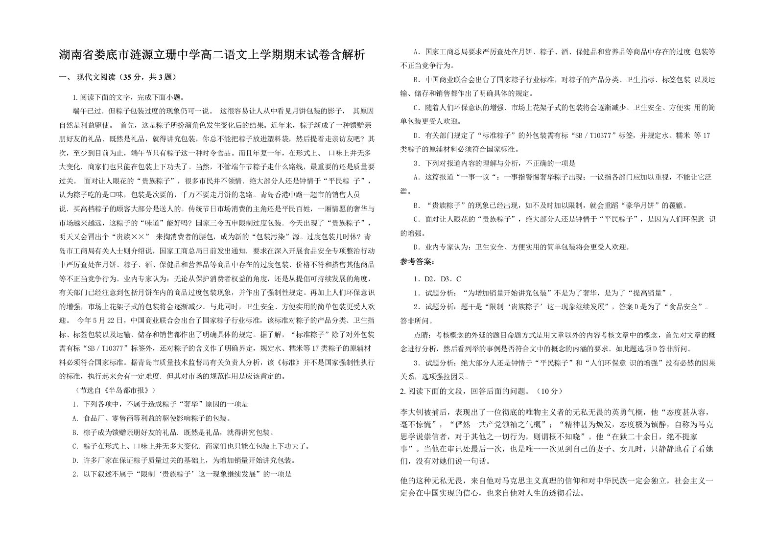 湖南省娄底市涟源立珊中学高二语文上学期期末试卷含解析