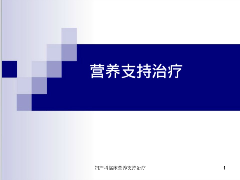 妇产科临床营养支持治疗课件