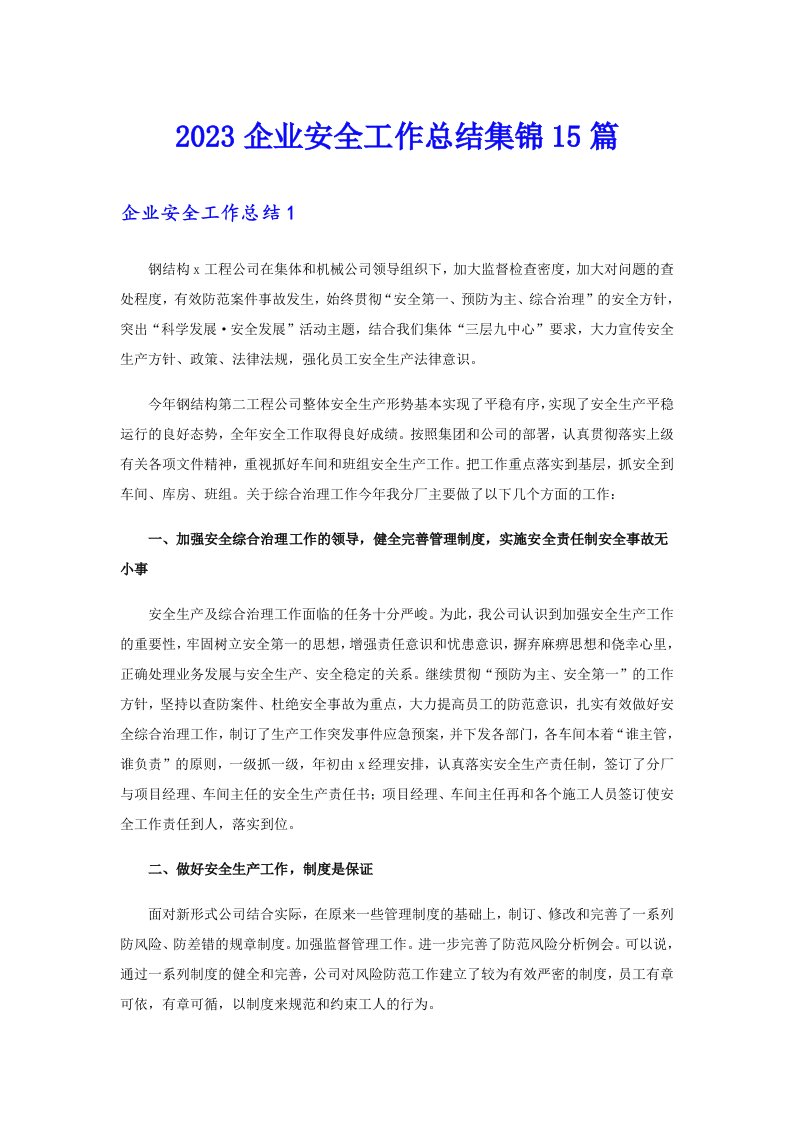 2023企业安全工作总结集锦15篇