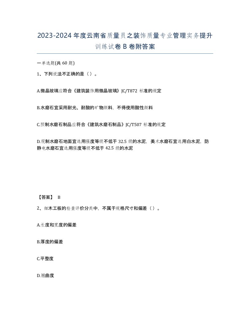 2023-2024年度云南省质量员之装饰质量专业管理实务提升训练试卷B卷附答案