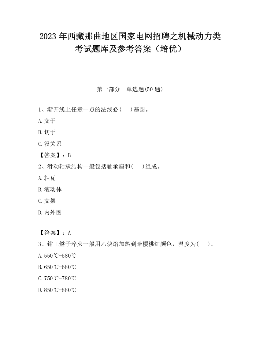 2023年西藏那曲地区国家电网招聘之机械动力类考试题库及参考答案（培优）