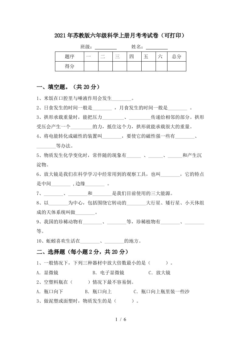 2021年苏教版六年级科学上册月考考试卷可打印