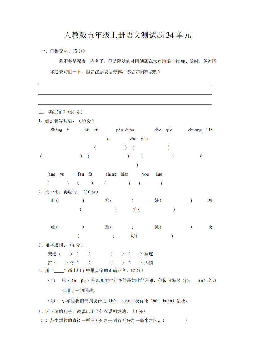 人教版五年级上册语文测试题34单元