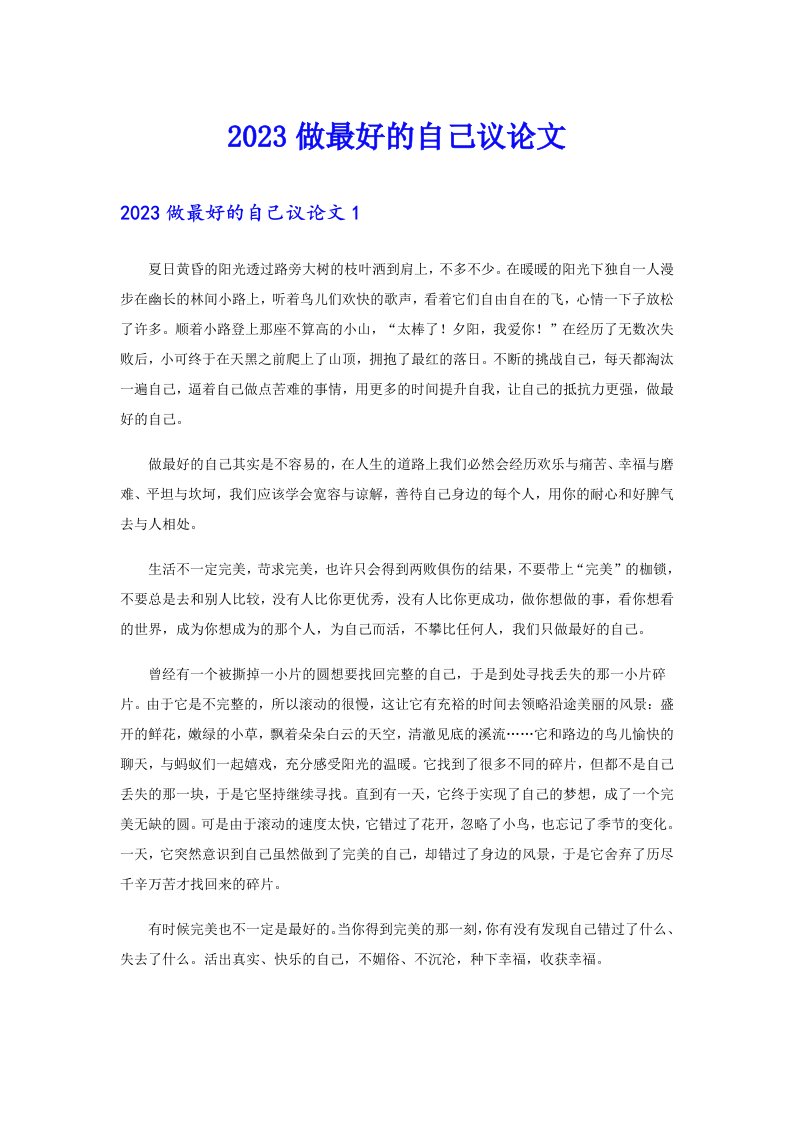 2023做最好的自己议论文