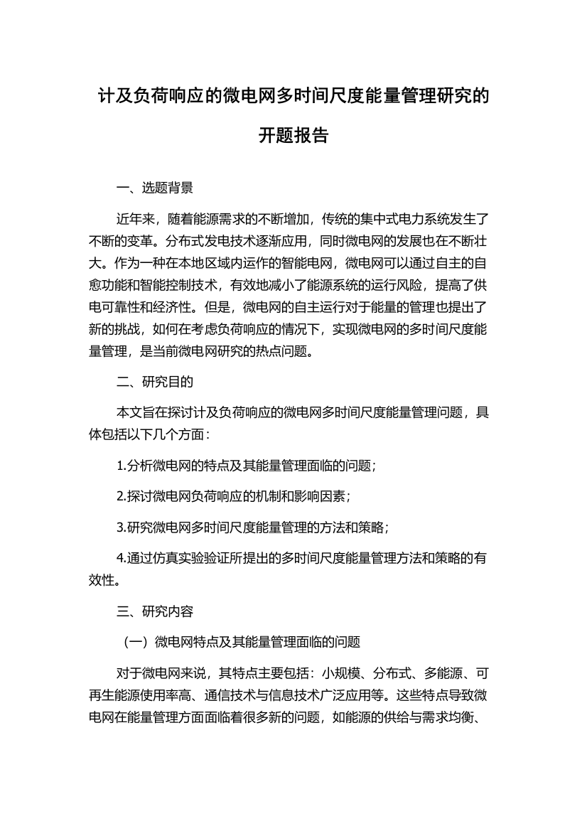 计及负荷响应的微电网多时间尺度能量管理研究的开题报告