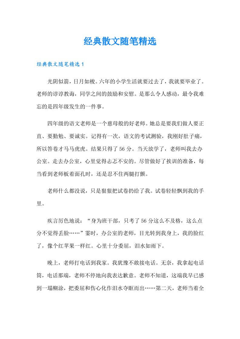 经典散文随笔精选