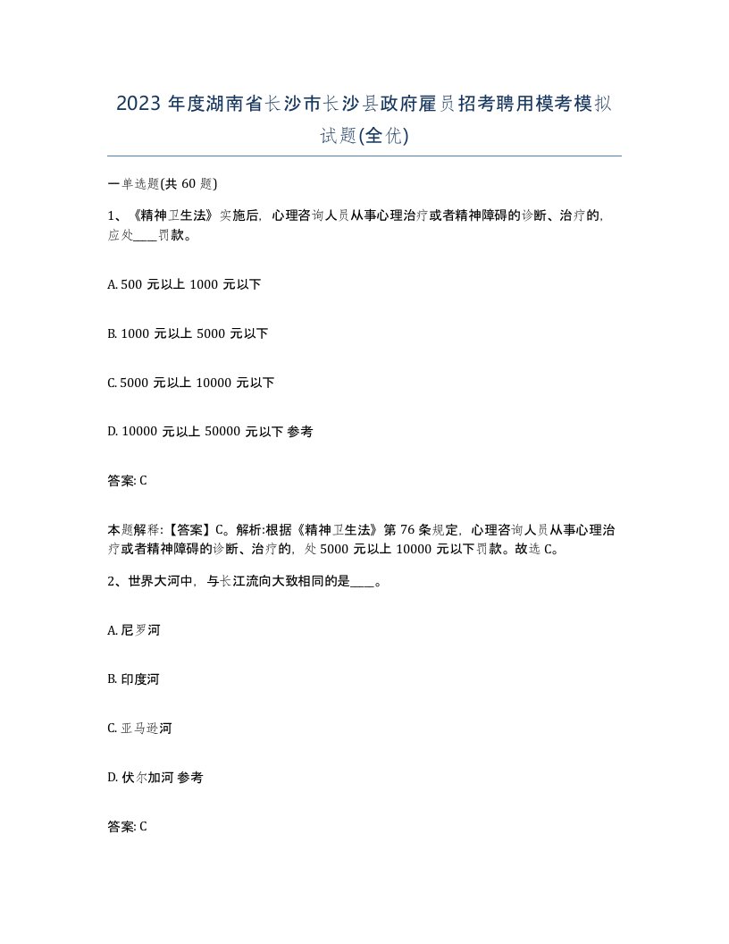 2023年度湖南省长沙市长沙县政府雇员招考聘用模考模拟试题全优