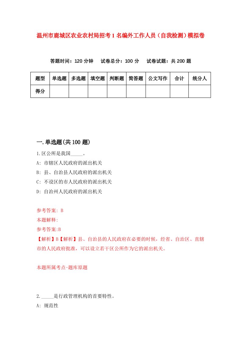 温州市鹿城区农业农村局招考1名编外工作人员自我检测模拟卷第9版