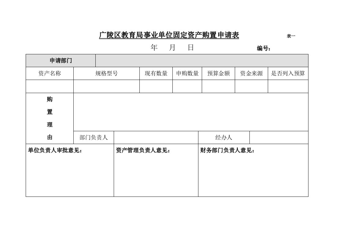 广陵区教育局事业单位固定资产购置申请表.doc