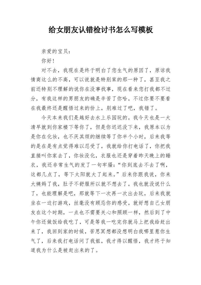 给女朋友认错检讨书怎么写模板