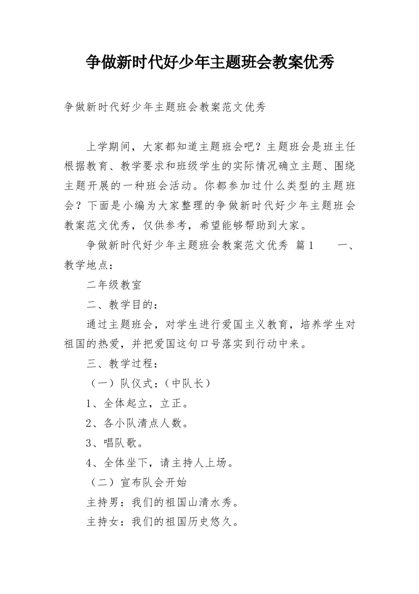 争做新时代好少年主题班会教案优秀