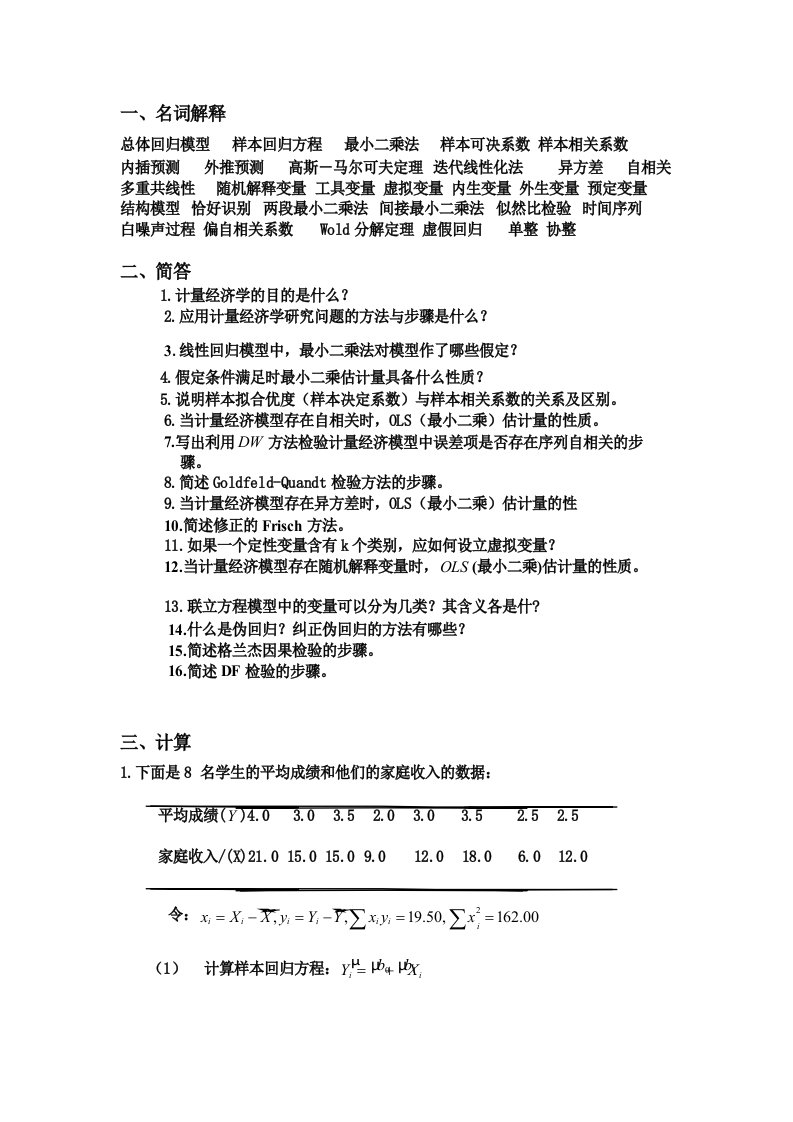 计量经济学复习题