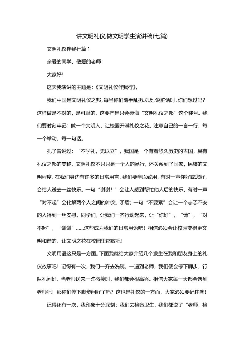 讲文明礼仪做文明学生演讲稿七篇