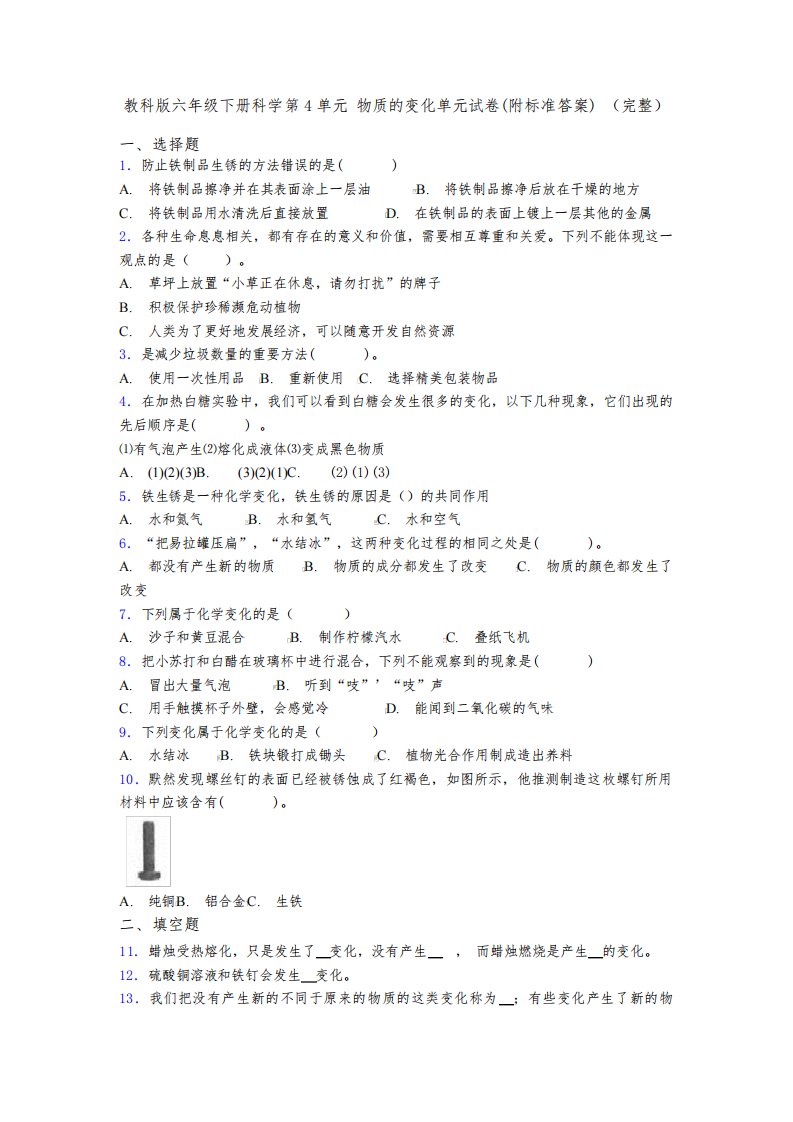 教科版六年级下册科学第4单元