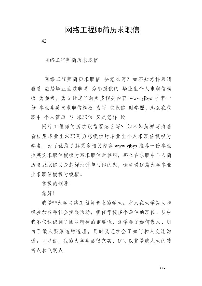 网络工程师简历求职信