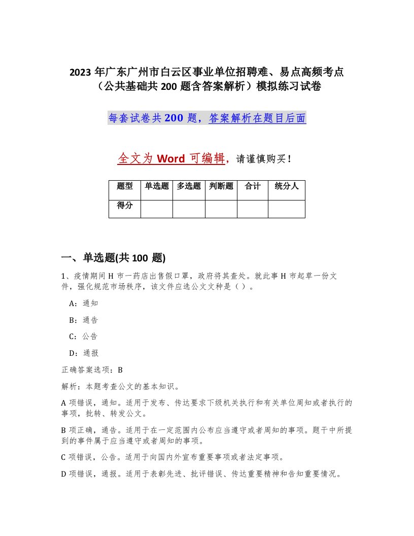 2023年广东广州市白云区事业单位招聘难易点高频考点公共基础共200题含答案解析模拟练习试卷