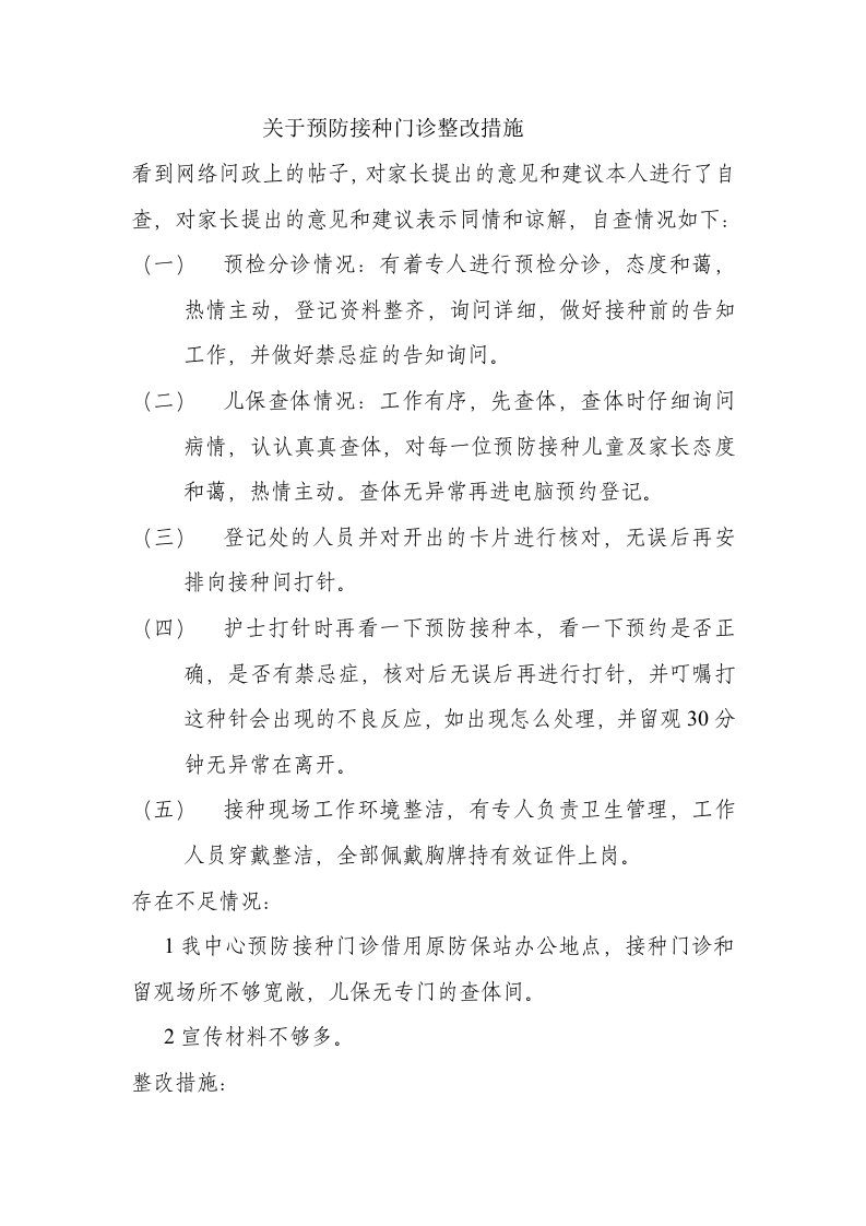 关于预防接种门诊整改措施