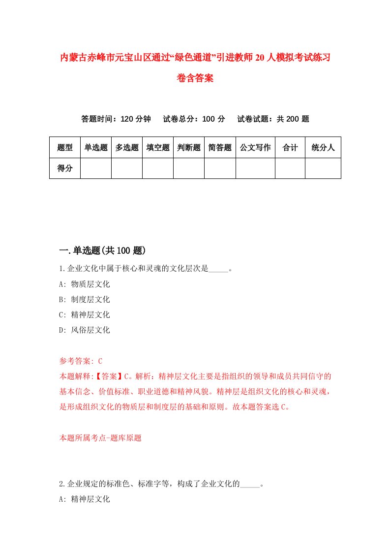 内蒙古赤峰市元宝山区通过绿色通道引进教师20人模拟考试练习卷含答案第0套