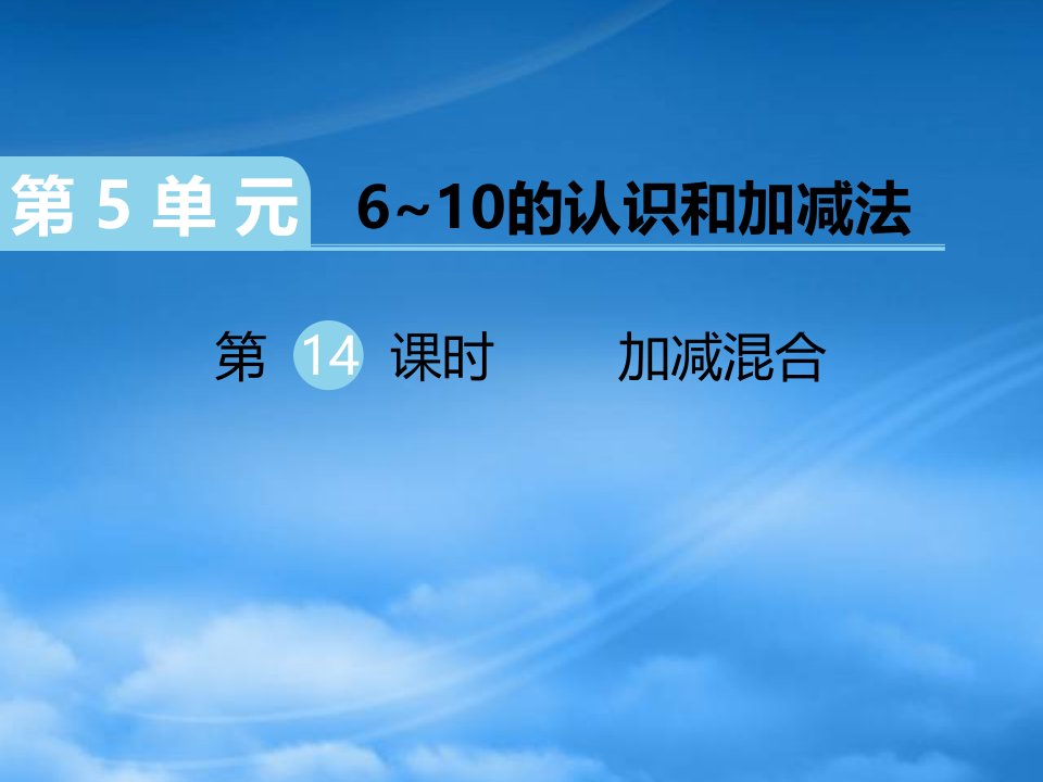 （江西专）2019秋一级数学上册