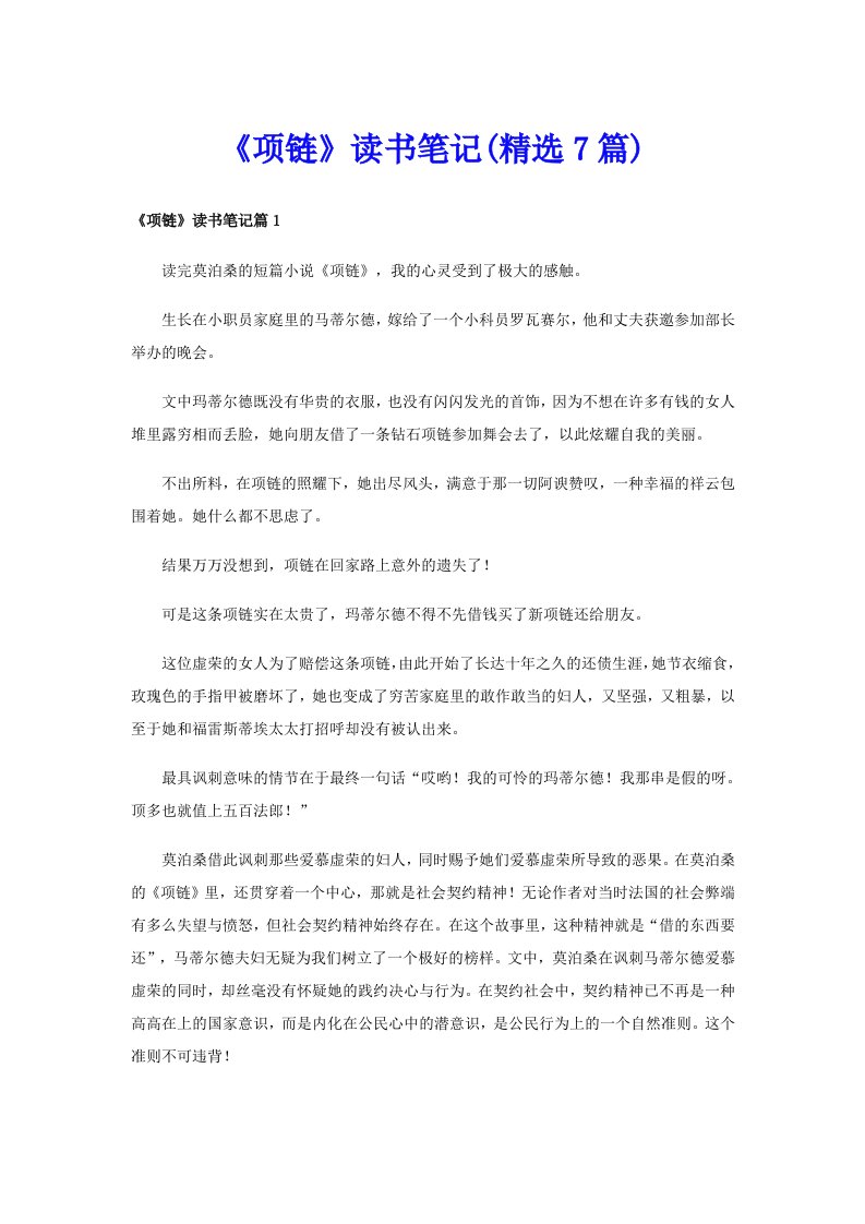 《项链》读书笔记(精选7篇)