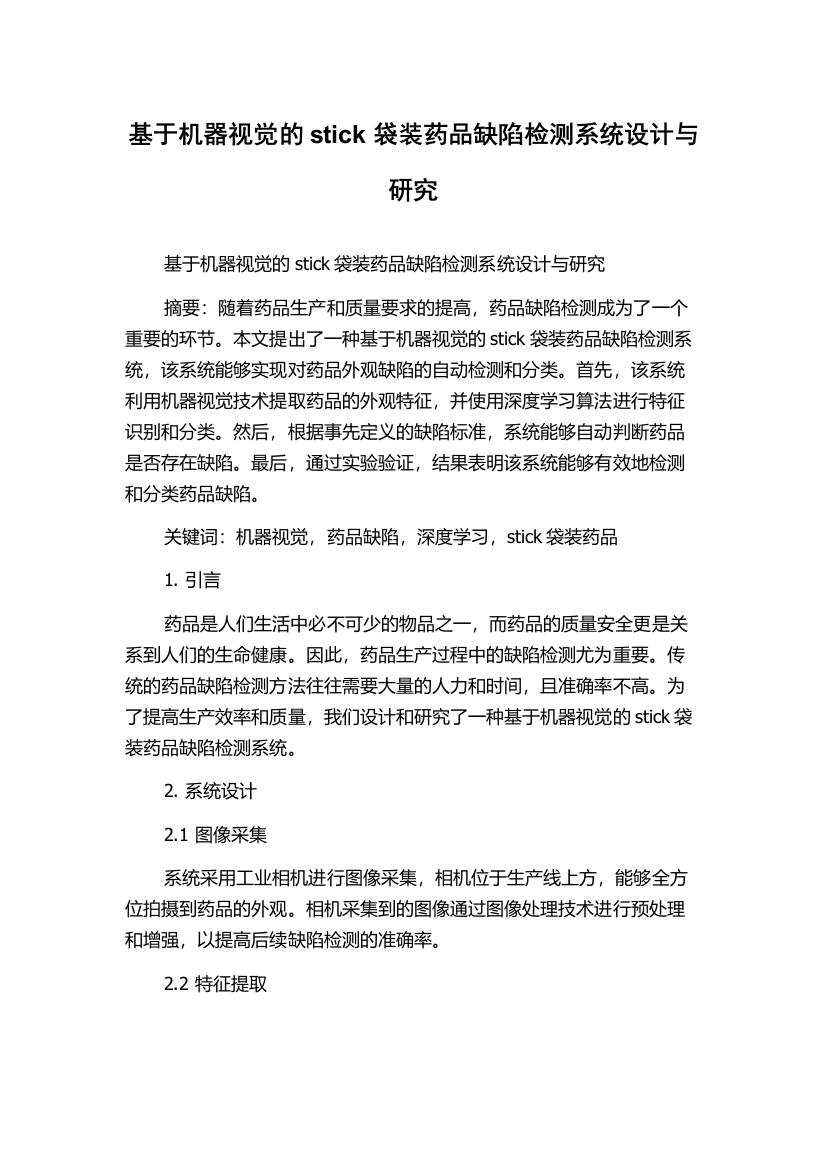 基于机器视觉的stick袋装药品缺陷检测系统设计与研究