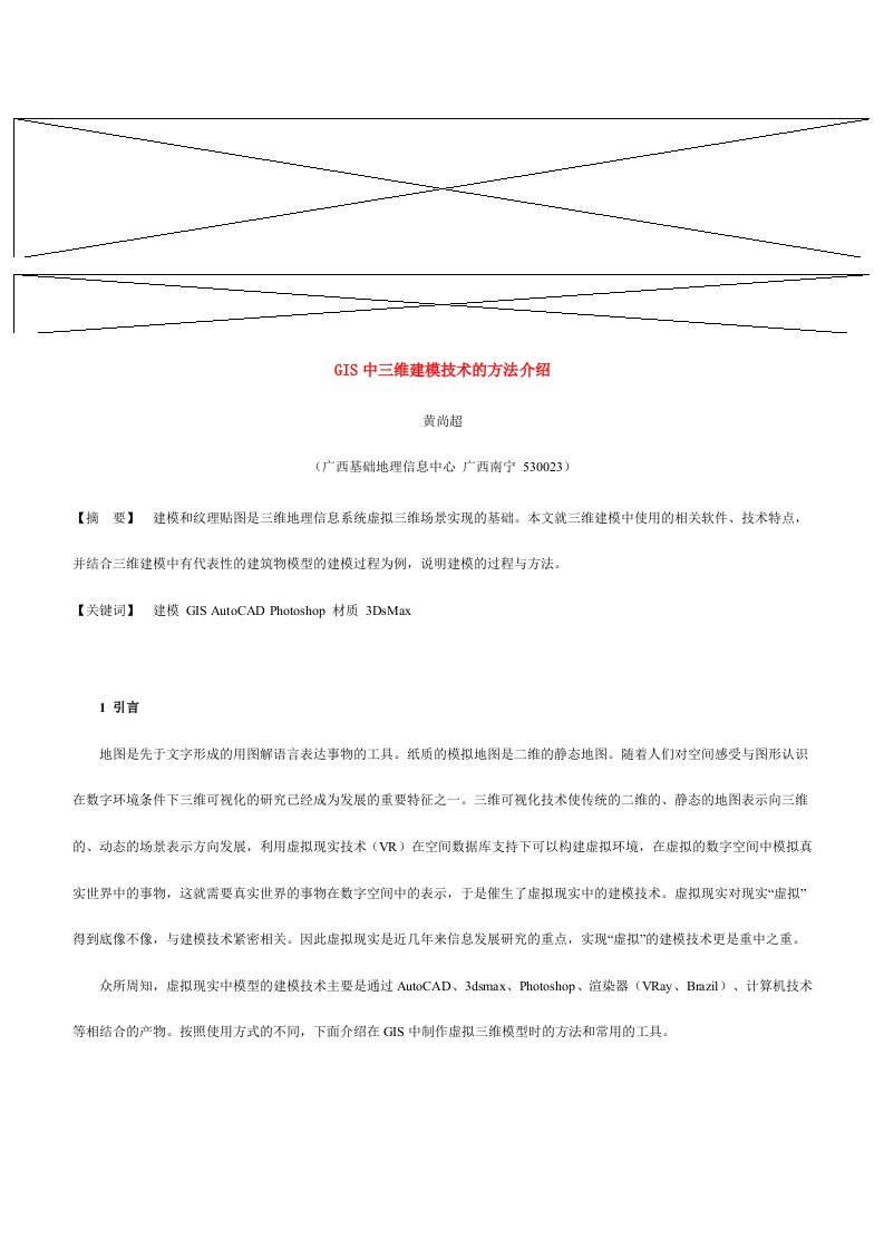 GIS中三维建模技术方法介绍