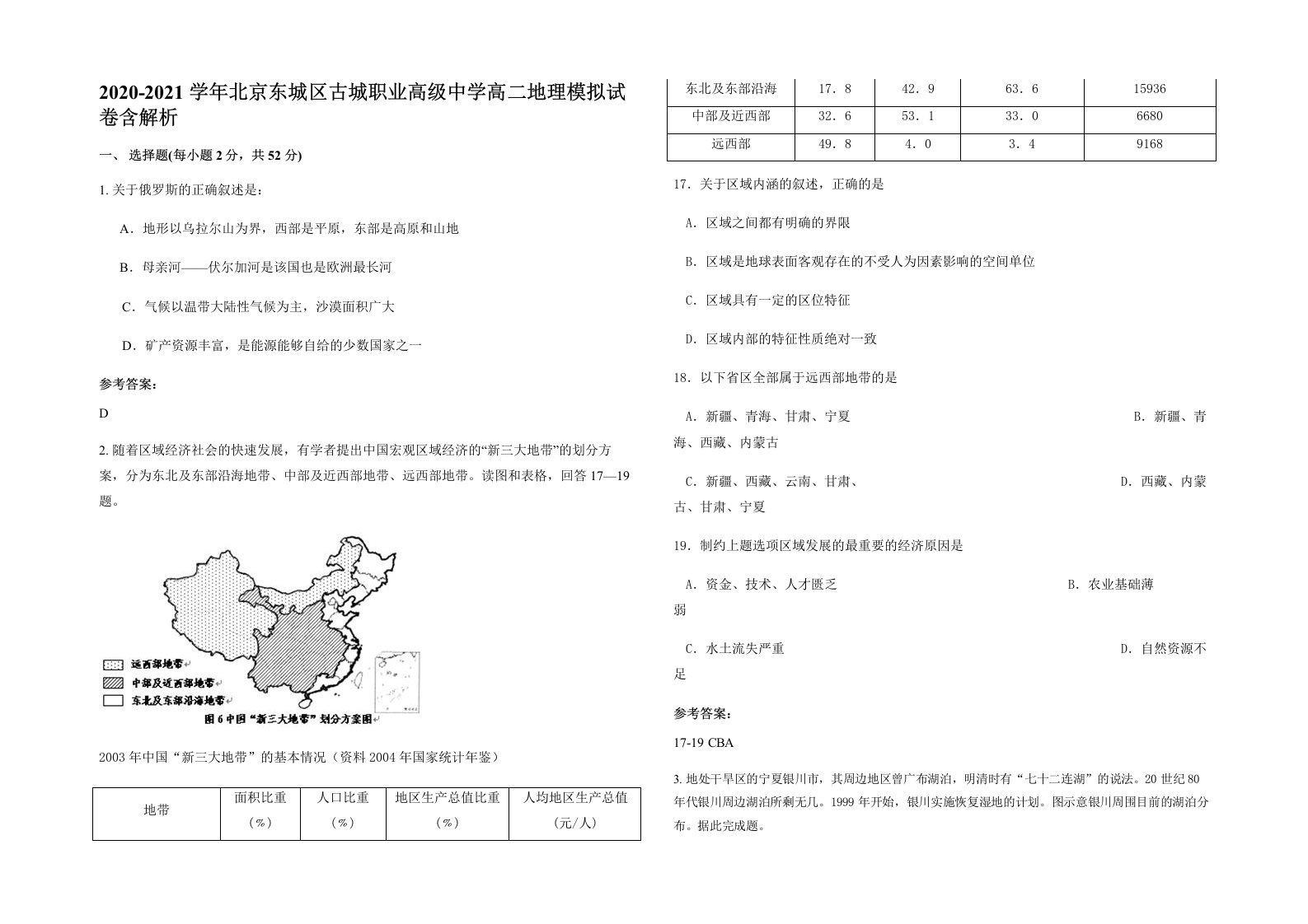 2020-2021学年北京东城区古城职业高级中学高二地理模拟试卷含解析