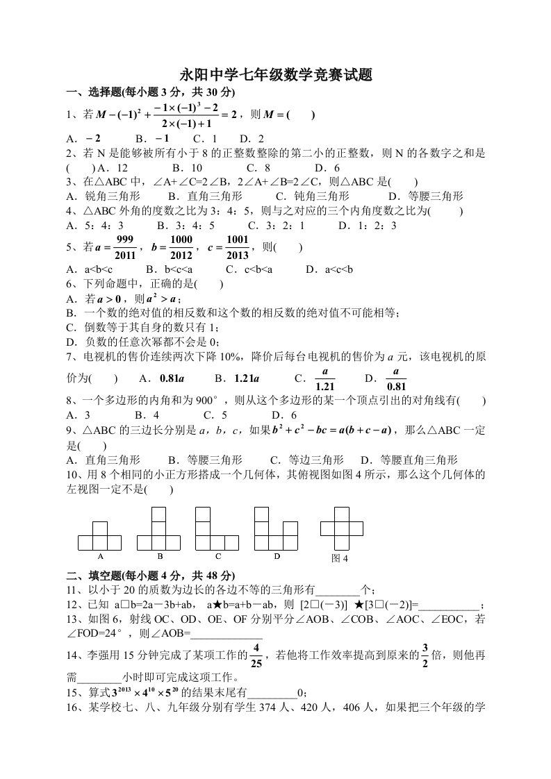 初中数学竞赛题(七年级)含答案[2]