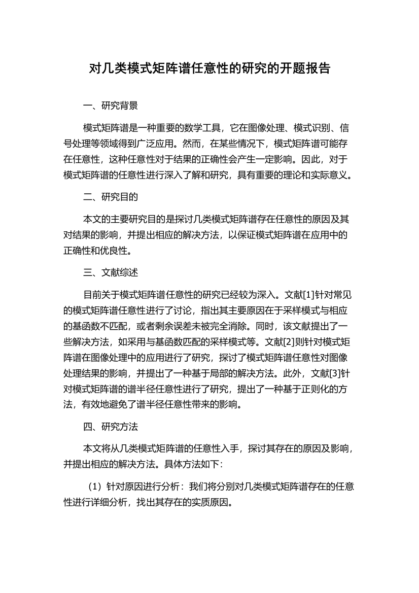 对几类模式矩阵谱任意性的研究的开题报告