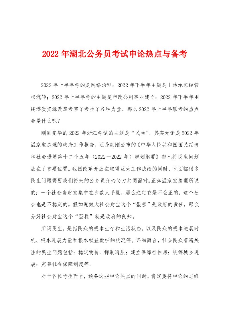 2022年湖北公务员考试申论热点与备考