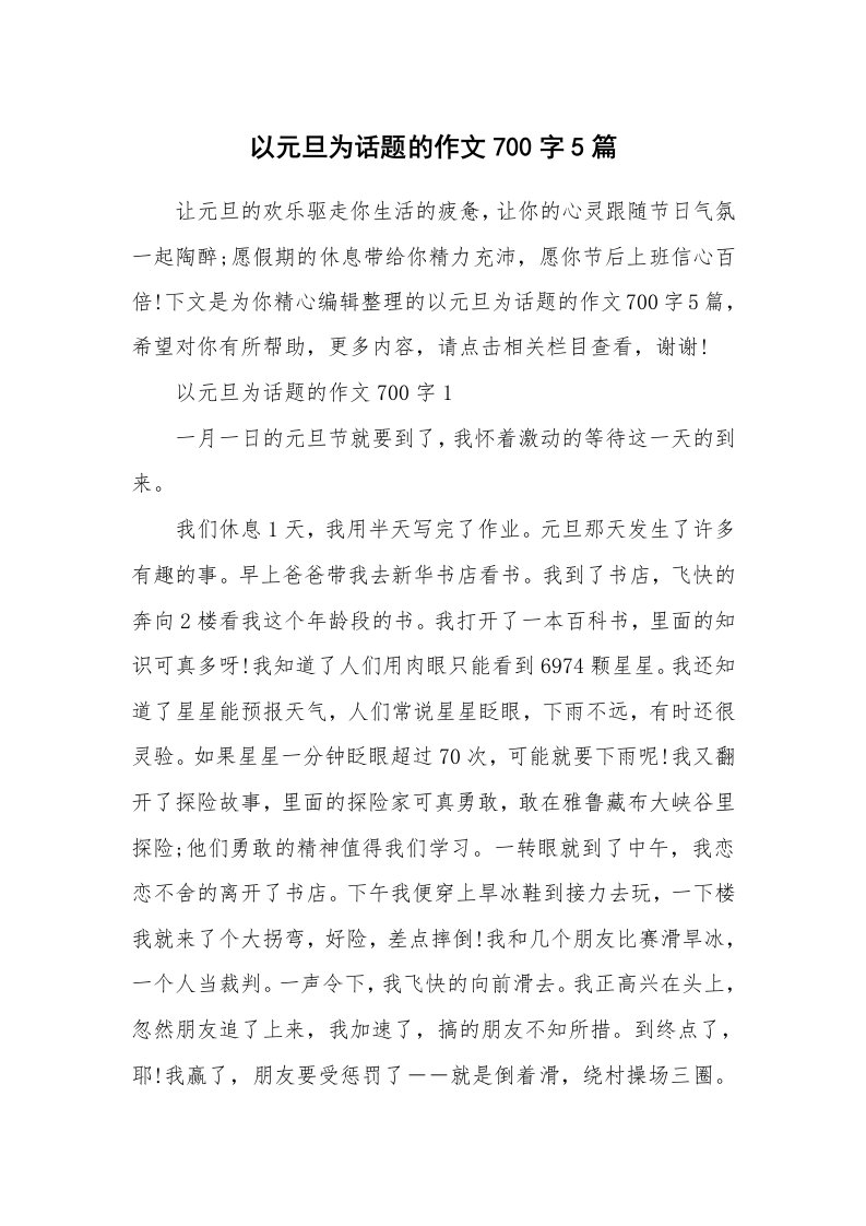 以元旦为话题的作文700字5篇