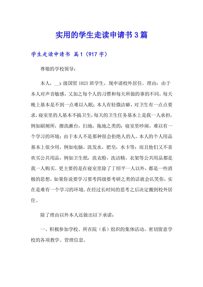 实用的学生走读申请书3篇