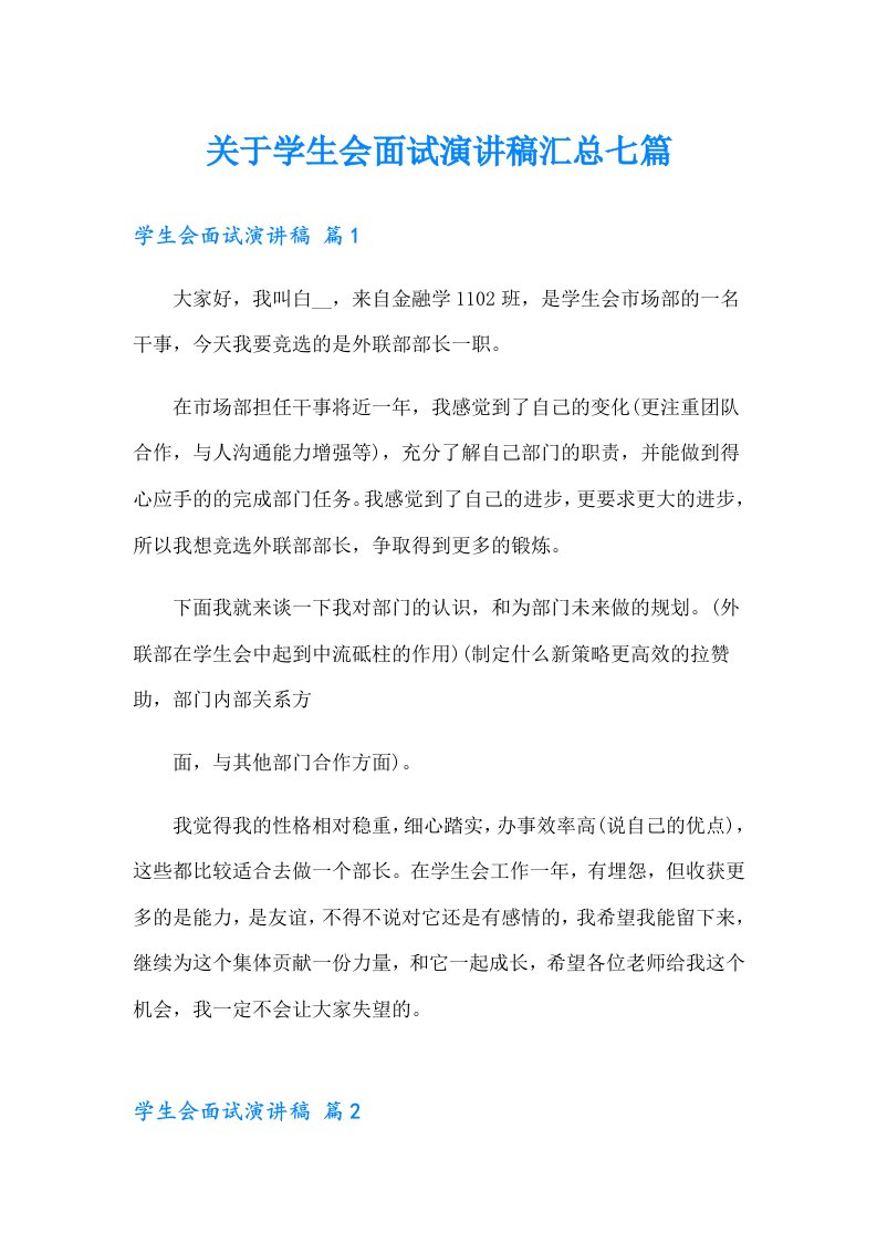 关于学生会面试演讲稿汇总七篇