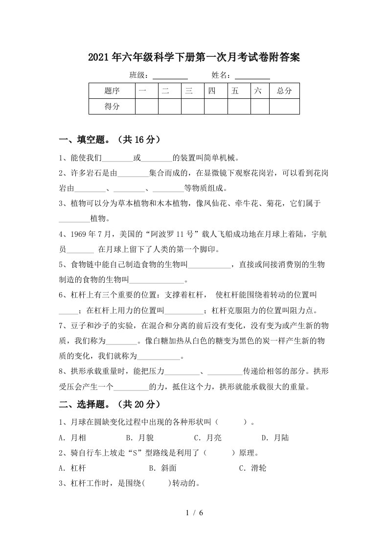 2021年六年级科学下册第一次月考试卷附答案