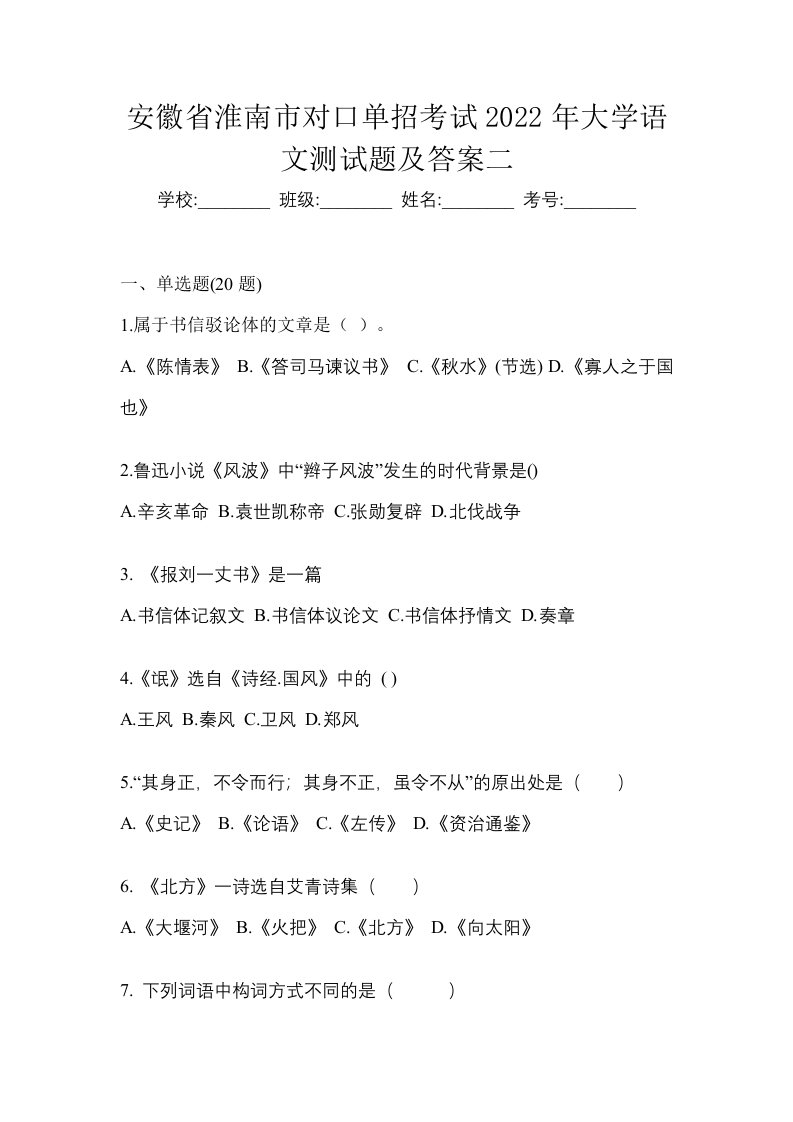 安徽省淮南市对口单招考试2022年大学语文测试题及答案二